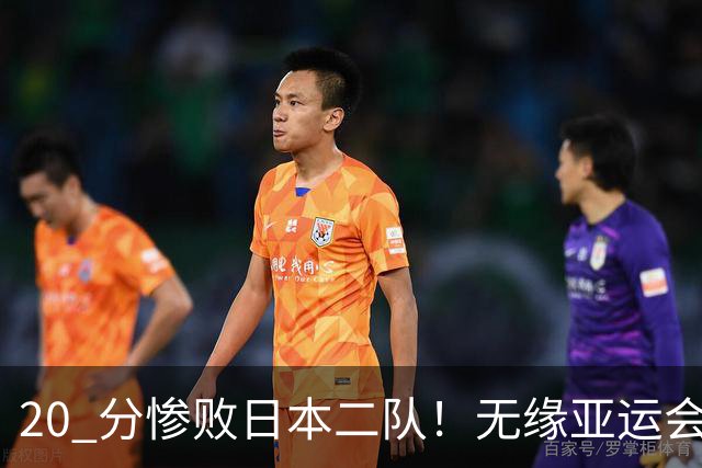 20 分惨败日本二队！无缘亚运会决赛，中国男篮正在被全面甩开
